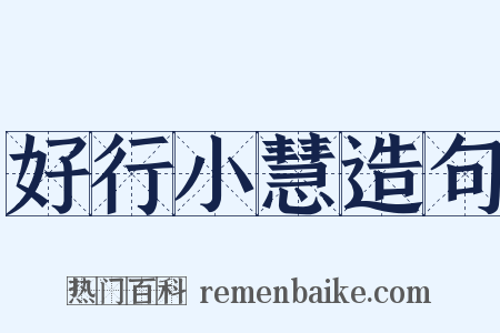 好行小慧造句是什么意思的图片
